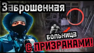 Что-то СТРАШНОЕ попало НА КАМЕРУ?!! || ЖЕСТЬ В СТАРОЙ ЗАБРОШЕННОЙ БОЛЬНИЦЕ НОЧЬЮ