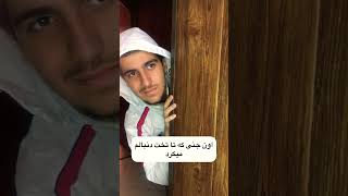 ویدئو شورت : برای شماهم همینجوریه😂 #meme #explore #funny #vine #comedy