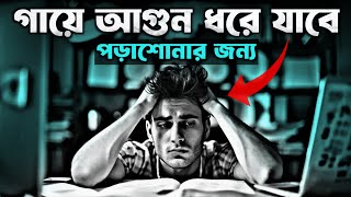 পড়াশোনার জন্য গায়ে আগুন ধরে যাবে 🔥 | Every Student MUST WATCH this Motivational Video in Bangla