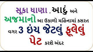 સૂકા ધાણા , આદું  અને અજમાનો આ ઉકાળો મહિનામાં કસરત વગર 3 ઇંચ જેટલું ફૂલેલું પેટ કરશે અંદર