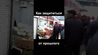 Как защититься от прошлого