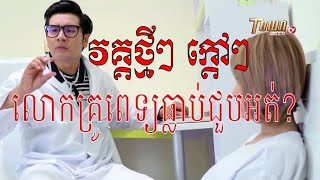 ដូច្នឹងផង, part 89  ធ្លាប់ជួបអត់?, សើចសប្បាយ / TOWN FULL HD TV, khmer funny videos