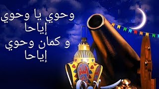 كلمات اغنية وحاوي يا وحاوي اهو جه يا ولاد - من احلي اغاني رمضان | رمضان 2019