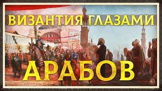 ВИЗАНТИЯ ГЛАЗАМИ АРАБОВ | СЕРГЕЙ ДЕВОЧКИН И КИРИЛЛ КАРПОВ