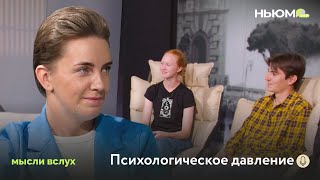 Мысли вслух: как подросткам справляться с психологическим давлением родителей, сверстников?