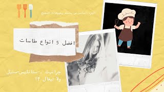 دليلك لكل انواع الطاسات 🤫| الجزء السادس #مطبخ #جهاز_العروسة #ادوات_منزلية #مقلاة