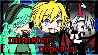 (клип)/Monster\{by Arina Weasley}[Gacha Life]_перевод_