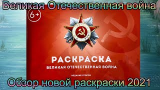 Обзор раскраска Великая Отечественная война / Сталинский букварь 2021/ пролистывание