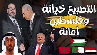 التطبيع خيانة | رحمك الله يا صلاح الدين الغماري🤲🥺