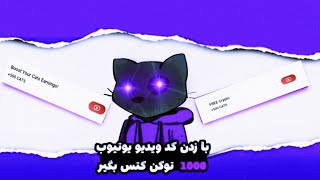 آموزش تسک کتس | با زدن کد ویدیو یوتیوب ۱۰۰۰ کتس دریافت کن😱