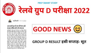 RRB GROUP D RESULT UPDATE 😊|RRC GROUP D RESULT|RAILWAY GROUP D EXAM UPDATE |rrc group d result