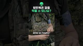 방탄복은 칼을 막을 수 있나요?