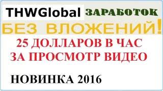 THW Global просмотр 1 часа видео - 25$! Работа на дому