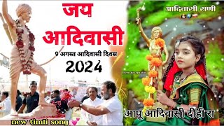 9 अगस्त विश्व आदिवासी दिवस ||💞 new song aadiwasi divas || 2024 का न्यु सोंग आदिवासी टिमली song 🎵