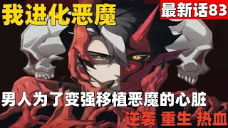 超爽漫画最新话83！《我进化恶魔》男人为了变强移植恶魔的心脏  #漫画解说 #高清 #我进化恶魔