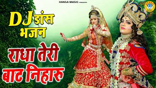 राधा तेरी बाट निहारु | Radha Teri Baat Niharu | Radha Shyam Dance Jhanki Bhajan | #jhanki_dance |