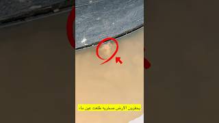 يحفرون عندنا ارض صخريه طلعت عين ماء قويه