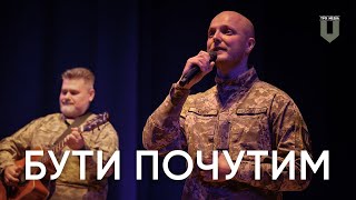 ТРО Медіа в проєкті «Бути почутим» #terytorialnaoborona #тромедіа #зсу