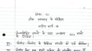 BPAC 131 Solved handwritten assignment 2023-2024 | BPAC 131 solved assignment in Hindi 2023-2024 |