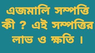 এজমালি সম্পত্তি কী ? এই সম্পত্তির লাভ ও ক্ষতি । Warishan co sharer property.