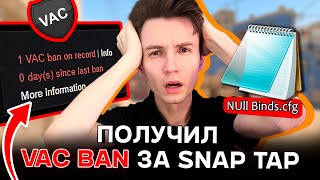 ПОЛУЧИЛ ПЕРВЫЙ В МИРЕ VAC БАН ЗА SNAP TAP CS2