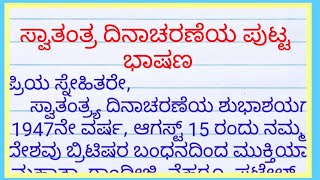 ಸ್ವಾತಂತ್ರ್ಯ ದಿನಾಚರಣೆ ಭಾಷಣ 2024| 2 ನಿಮಿಷ ಭಾಷಣ| independence day speech in kannada 2024