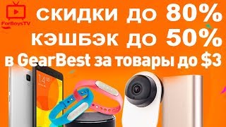 Кэшбэк до 50% от ePN в магазине GearBest + купоны на скидку до 80%