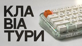 Клавіатури - це субкультура