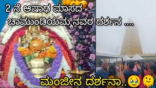 2 ನೆ ಆಷಾಢ ಮಾಸದ ಚಾಮುಂಡಿಯಮ್ಮನವರ ದರ್ಶನ...||ಮಂಜೀನ ದರ್ಶನಾ..🥹🫠#viral #viralvideo #fashion #hindutemple