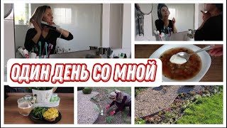 🙋🏼‍♀️💖ОДИН ДЕНЬ ВМЕСТЕ со МНОЙ #уходзасобой #работанаучастке *БЫСТРЫЙ СУП из ЗАГОТОВОК /Julia home