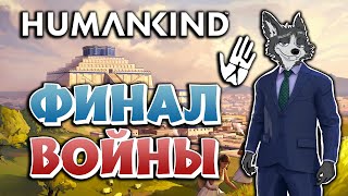 ВСЕ ИЛИ НИЧЕГО ➤ HUMANKIND: GEORGE SAND #5 ➤ МАКСИМАЛЬНАЯ СЛОЖНОСТЬ ➤ ПРОХОЖДЕНИЕ в 2024