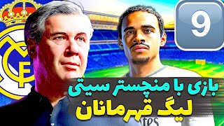 کریررئال مادرید دراف سی 24|بازی حساس با سیتی و بارسلونا|فیفا سامورایی