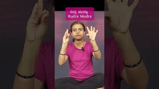 Unlock Holistic Wellness: Rudra Mudra Explained | Practice, Benefits & More in Kannada #short