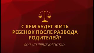 С кем будет жить ребенок после развода родителей