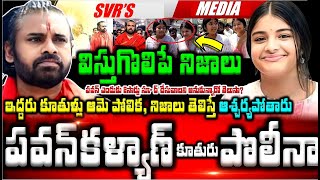 💥💥పవన్ కళ్యాణ్ కూతురు పొలీనా అంజనా ఎవరు ఇద్దరు కూతుళ్లు ఆమె పోలిక , పవన్ గురించి విస్తుగొలిపే నిజాలు