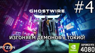 Часть #4 - Ghostwire: Tokyo - (на Русском)