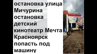 опасная остановка улица Мичурина остановка детский кинотеатр Мечта Красноярск  попасть под машину?