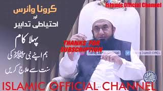 Bayan of Tariq Jameel Sahab on Corona Virus