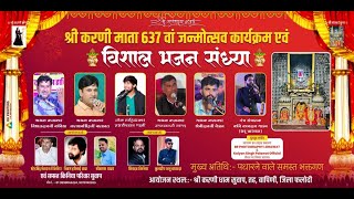 Live🟣एक शाम श्री  एक शाम श्री करणी माता 637 वां जन्मोत्सव कार्यक्रम एवं विशाल भजन संध्या