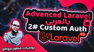 laravel auth api - laravel sanctum - advanced laravel 9 tutorial arabic