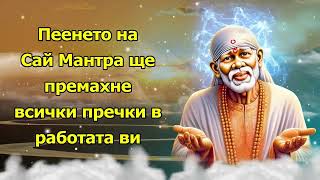 Пеенето на сай мантра ще премахне всички пречки в работата ви