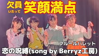 20240420エンタメラボ#4フルールパレット「恋の呪縛(song by Berryz工房)」