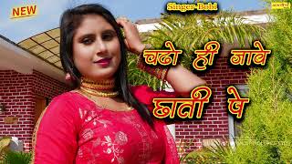 Chadho Hi Jave Chhati Pe-Singer-aamin-2024