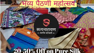 ♦️50 हजाराची पैठणी जींकण्याची सूवर्णसंधी |20-50% Off on Pure Silk |📍Satyanarayan Cloth Store Wagholi