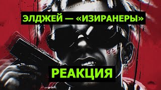 ЭЛДЖЕЙ — «ИЗИРАНЕРЫ» [Реакция]