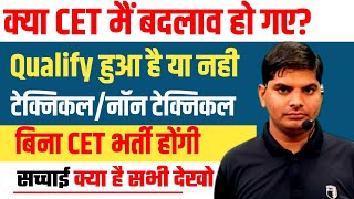 क्या CET Qualify नही हुआ ये फैसला हो गया | CET मैं बदलाव हो गए ? टेक्निकल भर्ती बिना CET | HSSC CET