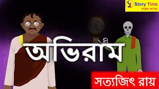 Aviram by Satyajit Ray || bangla bhuter || bengali horrible story || Story Time Entertainment