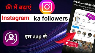 instagram par follower kaise badhaye || free followers badaye || instagram ke followers badaye