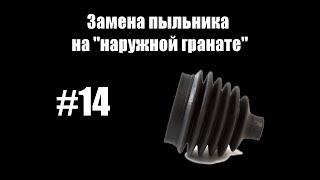 #14 - Замена пыльника на "наружной гранате"