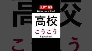 JLPT N5 Kanji #jlptn5